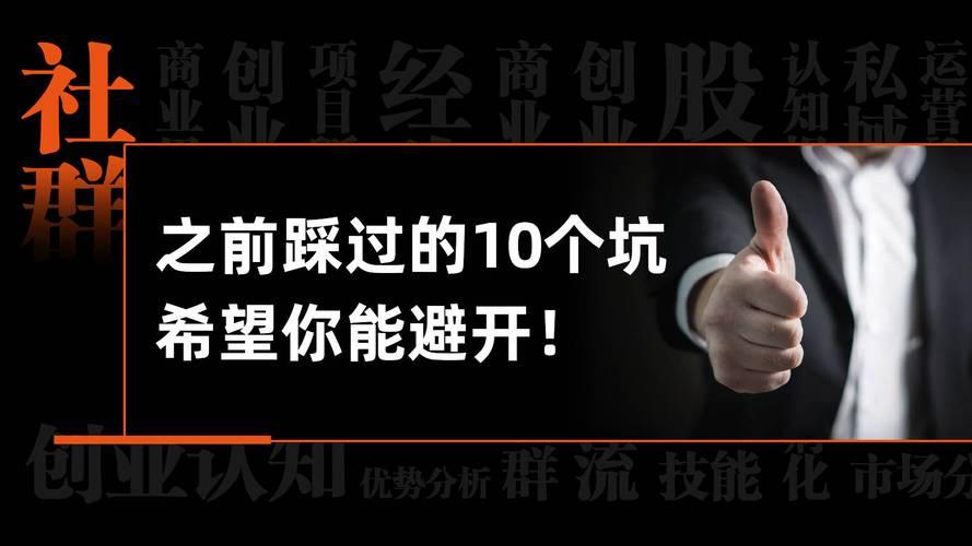 想做好社群运营？这几个常见的坑你一定要避开！