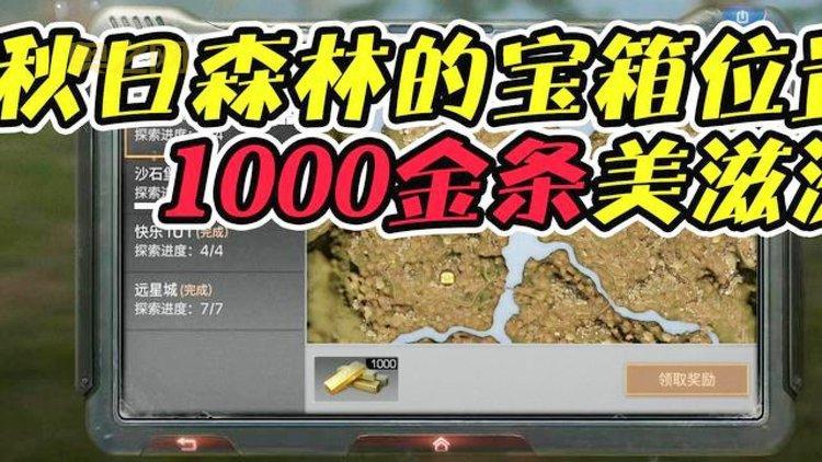 明日之后秋日森林宝箱有什么?这些宝物你一定想要!