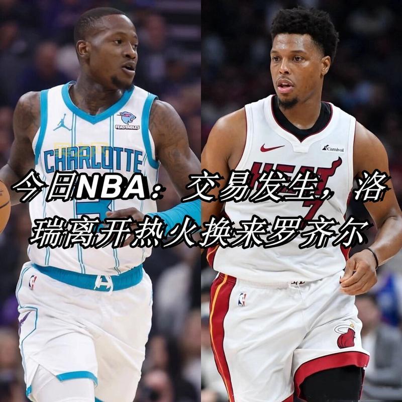 热火最新交易官宣！罗齐尔加盟，洛瑞首轮签离队