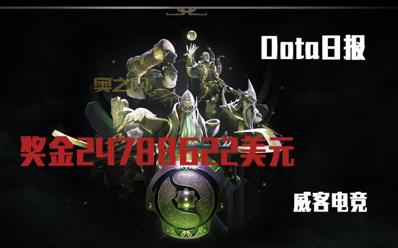 ti8奖金池突破新高！最新数据详细分析！