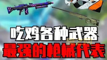 吃鸡武器排行榜：十大最弱枪种你用过几把？