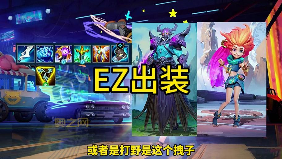 探险家大乱斗出装最全指南，不同流派EZ出装搭配技巧