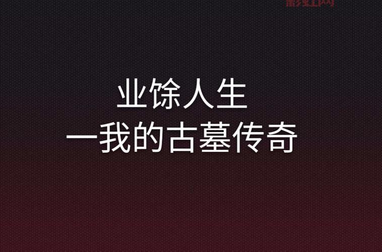 赤龙古墓传奇哪里有看?这部盗墓小说超好看!
