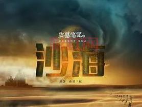 赤龙古墓传奇哪里有看?这部盗墓小说超好看!