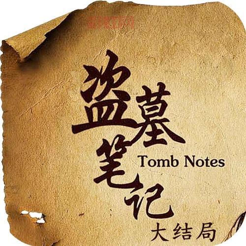 赤龙古墓传奇哪里有看?这部盗墓小说超好看!