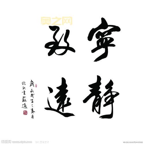 解读宁静致远的意思及其智慧