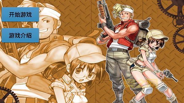 合金弹头无限币手机版下载，让你一次玩个爽！