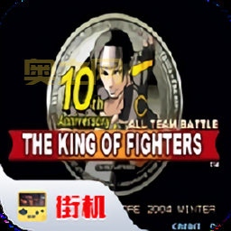 拳皇十周年纪念版中文版下载,重温经典格斗游戏!