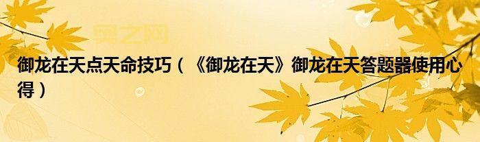 御龙在天每日答题