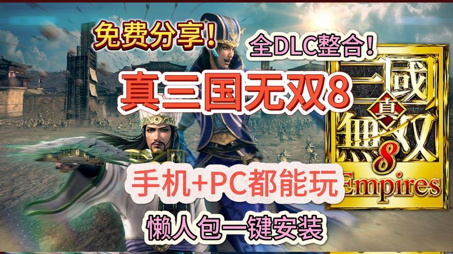 真三国无双6PC版下载|配置|攻略|中文版