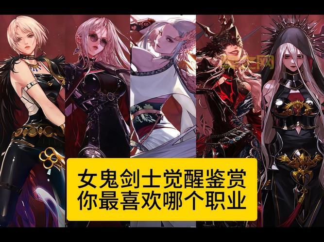女鬼剑职业哪个厉害？新手玩家职业选择推荐！