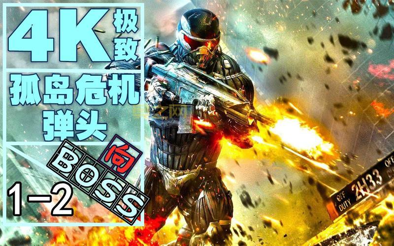 孤岛危机1航母boss怎么打？大神分享通关秘籍！