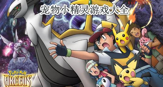 好玩的宠物小精灵游戏单机推荐，满满的童年回忆！