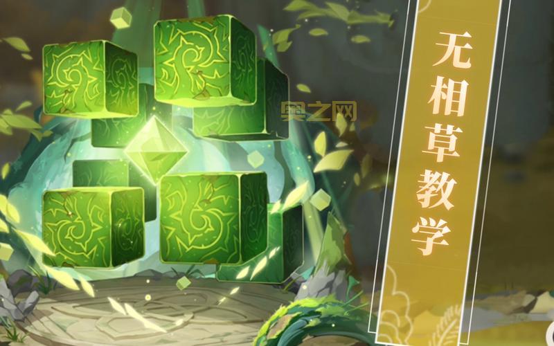 无相草怎么打？快速通关无相草的技巧与注意事项