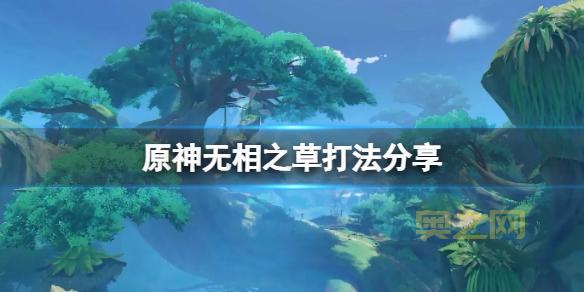 无相草怎么打？快速通关无相草的技巧与注意事项