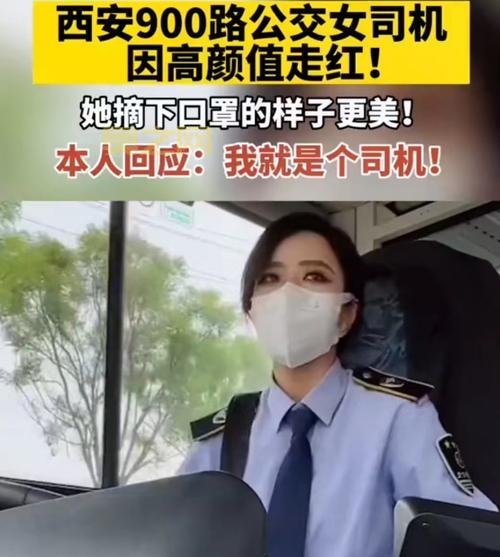 西安900路公交司机因高颜值走红，网友纷纷称“最美公交女司机”