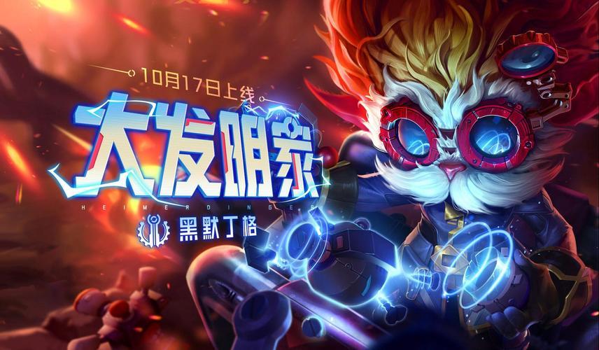 英雄联盟大发明家背景故事介绍，他到底是谁？