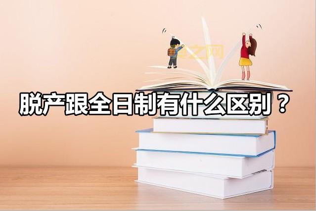 理解脱产:全日制学习的定义与意义