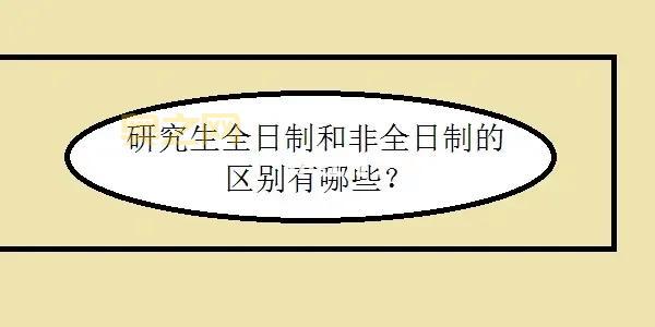 理解脱产:全日制学习的定义与意义