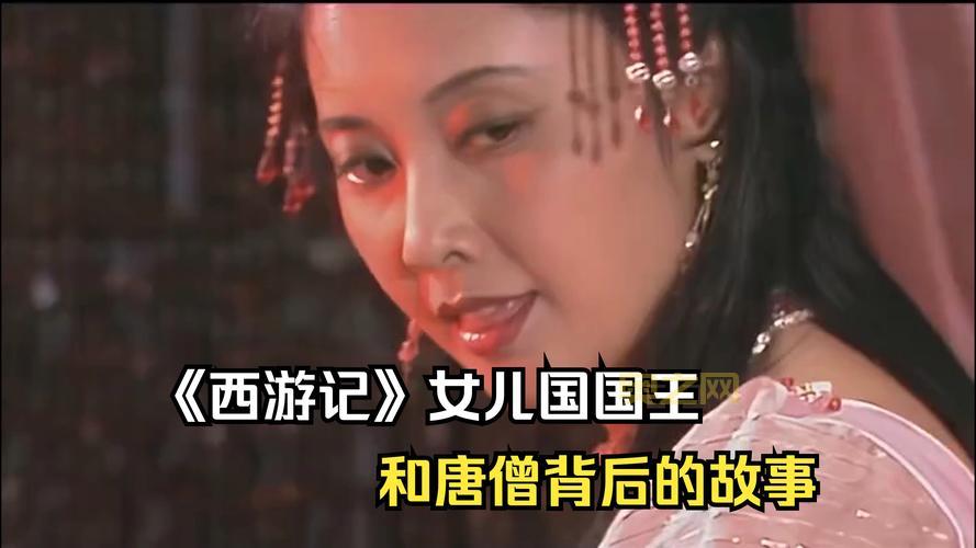 再看西游之西梁女国,女儿国国王的痴情让人心疼!