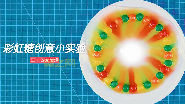 社区亲子科普活动,一起动手制作神奇的液体彩虹