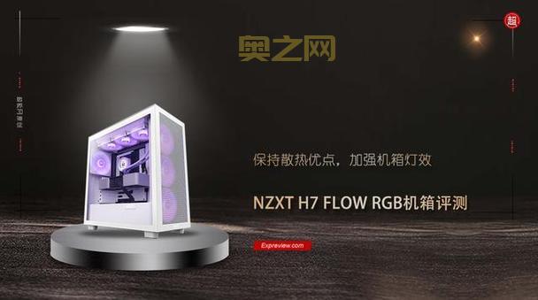 最新NZXT机箱H7 FLOW评测：时尚外观与超强散热
