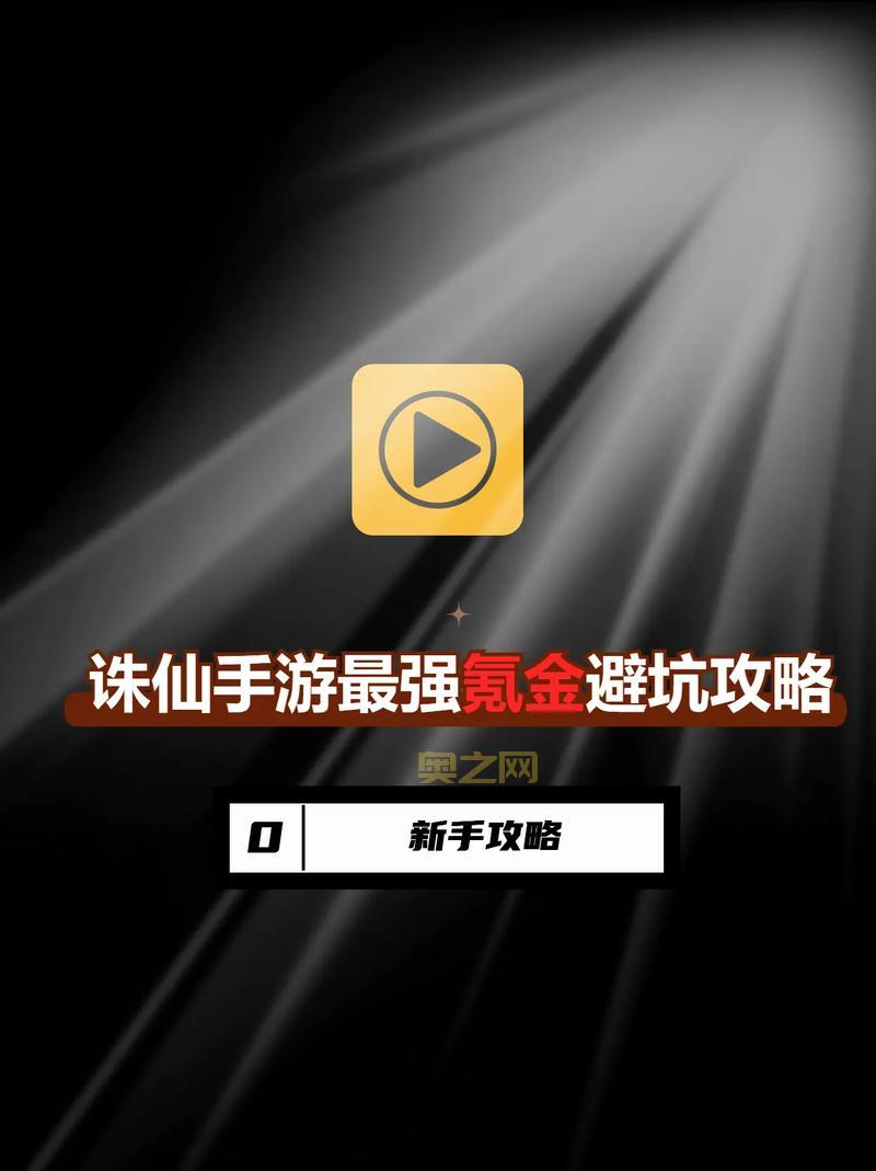 还在为诛仙辰皇加点发愁？这份攻略帮你解决难题！