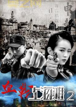 血战上海滩无限子弹手机版有吗？下载地址在这里！