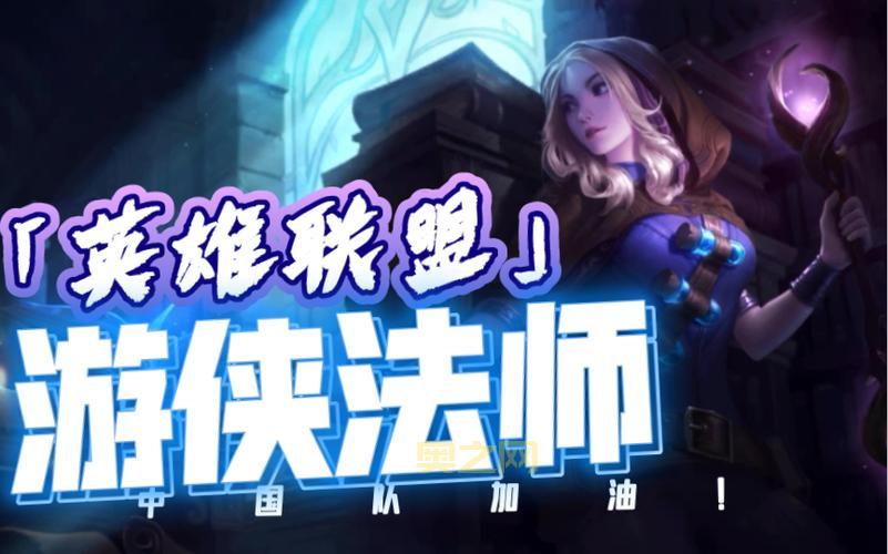 游侠法师拉克丝新手攻略：快速掌握制胜技巧