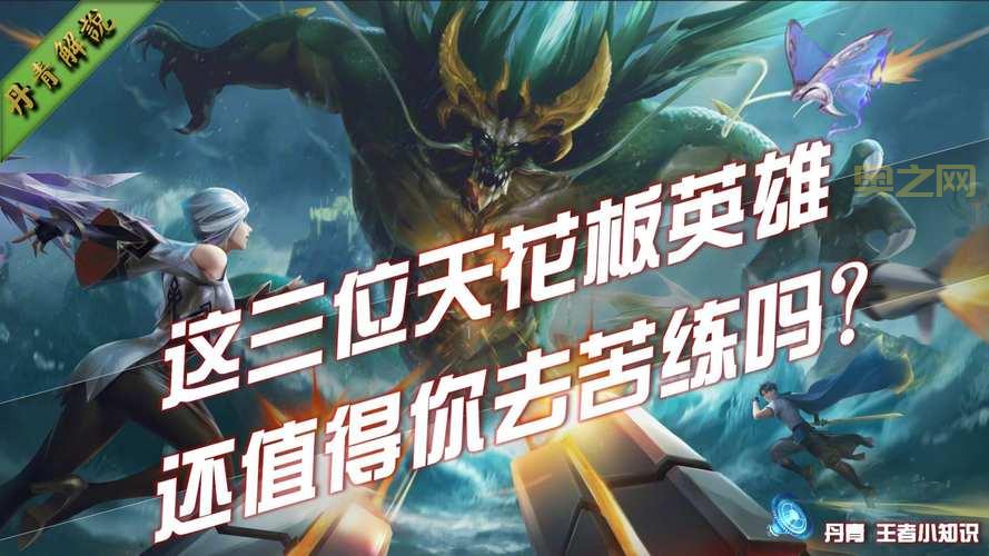 王者荣耀上分太难？练好这些无敌英雄试试！