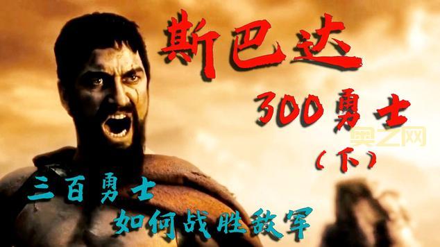 斯巴达勇士列奥尼达：真实与传说背后的历史真相