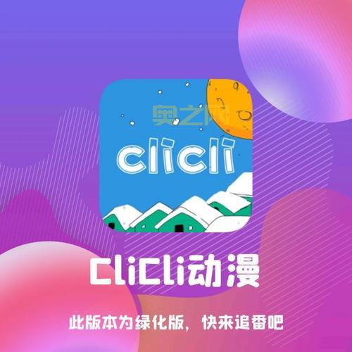 Clicli动漫软件推荐，热门番剧随时追看