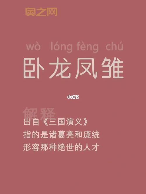 卧龙凤雏是谁?三国奇才诸葛亮与庞统的传奇故事