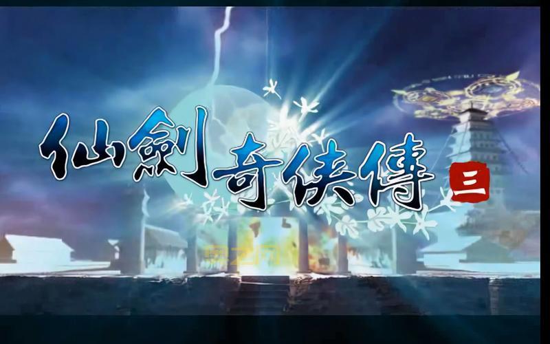 仙剑奇侠传3游戏