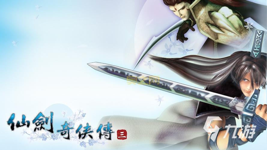 仙剑奇侠传3游戏
