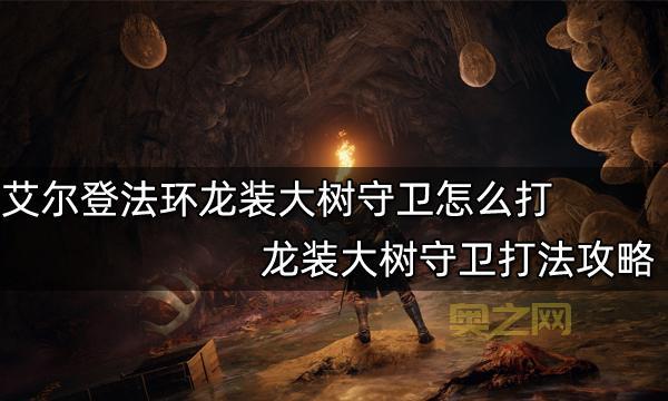 艾尔登法环大树守卫战斗技巧与通关策略