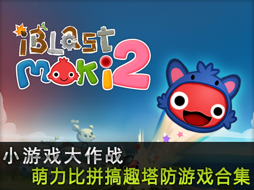 小游戏大作战 萌力比拼搞趣塔防游戏合集