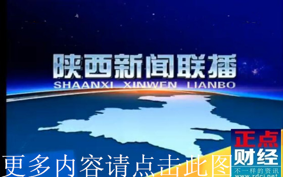陕西卫视新闻节目直播_陕西都市快报晚间回放_陕西新闻联播回放今天