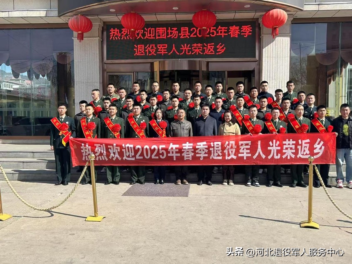 承德市围场县退役军人事务局_2025围场近期重大新闻_2025年春季退役士兵返乡欢迎仪式暨适应性技能性培训班