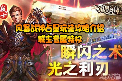 风暴战神占星玩法攻略_战神风暴_星运品质及获取方式