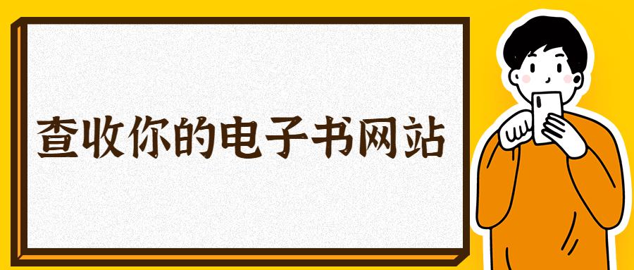 8个电子书网站免费任性下，满满的知识不能错过