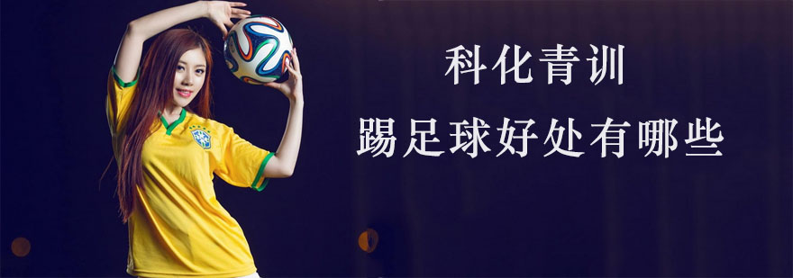 踢足球好处有哪些？