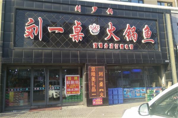 刘一桌火锅鱼加盟
