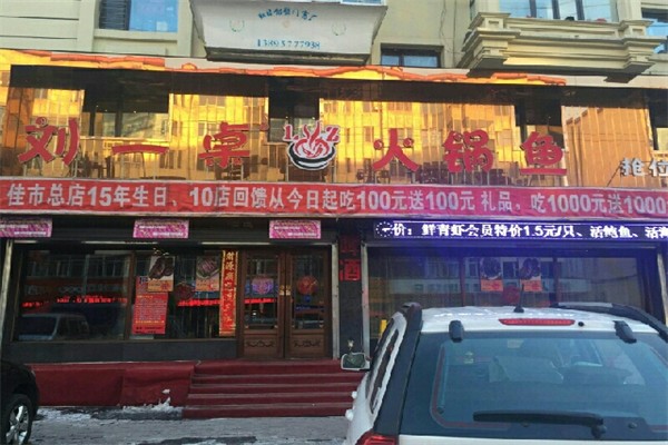 刘一桌火锅鱼加盟