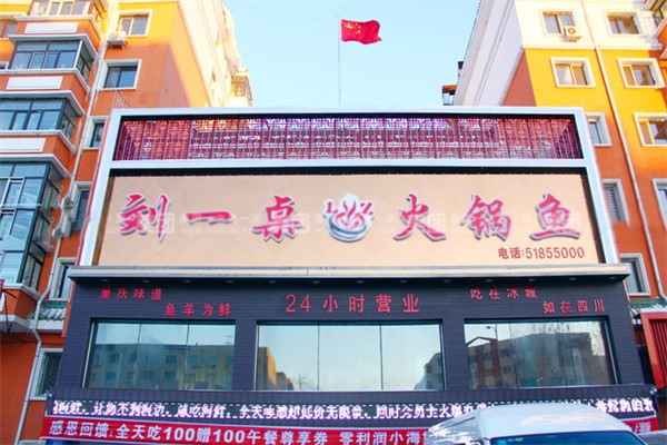 刘一桌火锅鱼加盟