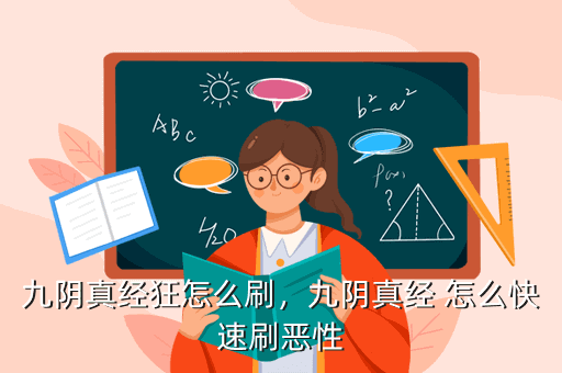 九阴真经狂怎么刷，九阴真经 怎么快速刷恶性