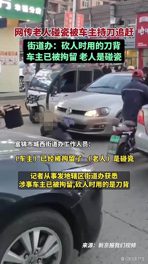 突发！老人碰瓷被车主持刀追砍 当地回应：车主被拘