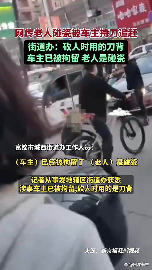 碰瓷党围砍司机_碰瓷现象车主处理方式_老人碰瓷遇上暴脾气车主事件