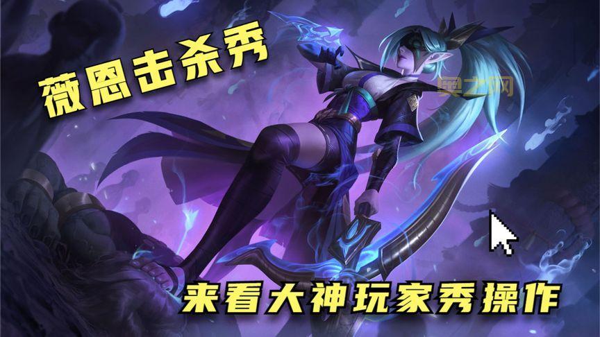 薇恩带什么召唤师技能强？大神玩家都这样选！