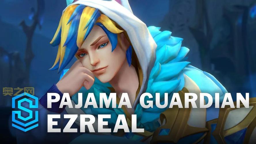 ez皮肤睡衣守护者好看吗？玩家实测告诉你！